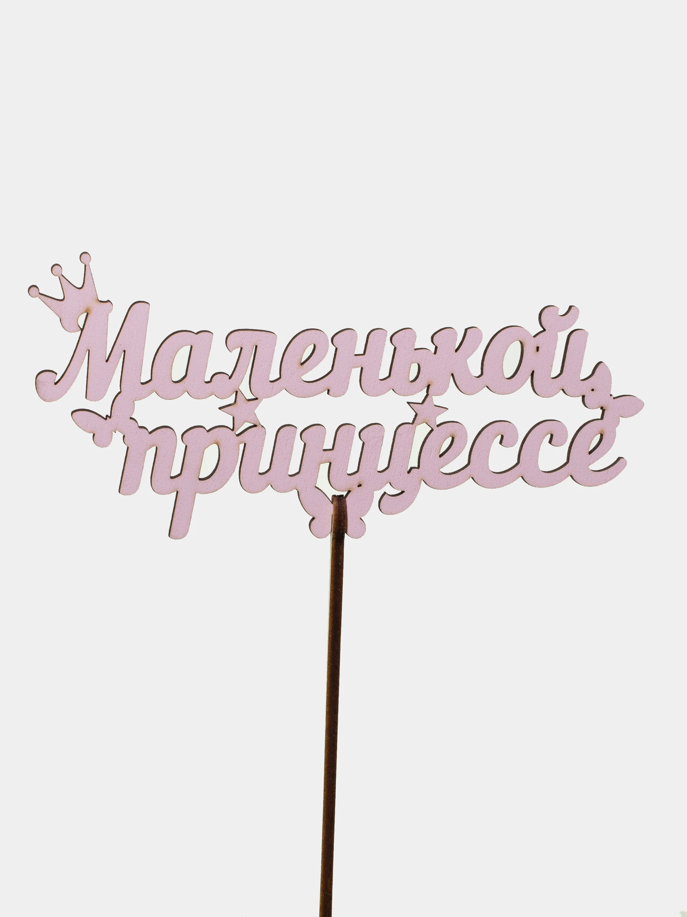 Розовый топпер "Маленькой принцессе", цветной