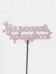 Розовый топпер "Маленькой принцессе", цветной