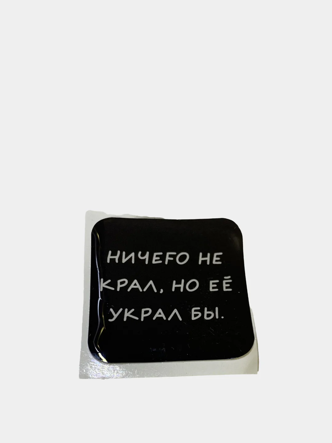Угольный 3d стикеры "Интересные надписи"