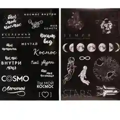 Стикербук "Космос" для ежедневника, А5, 14 * 21 см, 10 листов