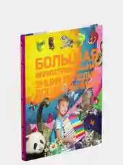 Книга для детей "Большая иллюстрированная энциклопедия дошкольника"