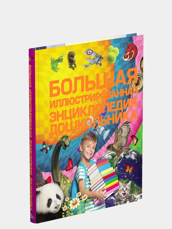 Книга для детей "Большая иллюстрированная энциклопедия дошкольника"