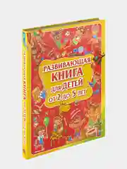 Развивающая книга для детей от 2 до 5 лет