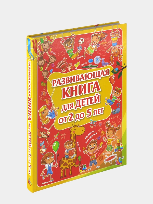 Развивающая книга для детей от 2 до 5 лет