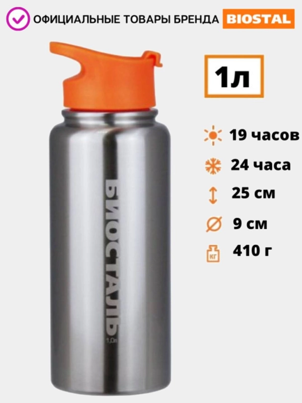 Термос BIOSTAL-СПОРТ NHF-1000 с узкой горловиной, 1л