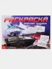 Хаки раскраски для мальчиков, формат А4, 16стр