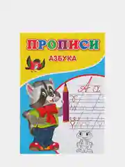 Серебряный прописи для детского развития