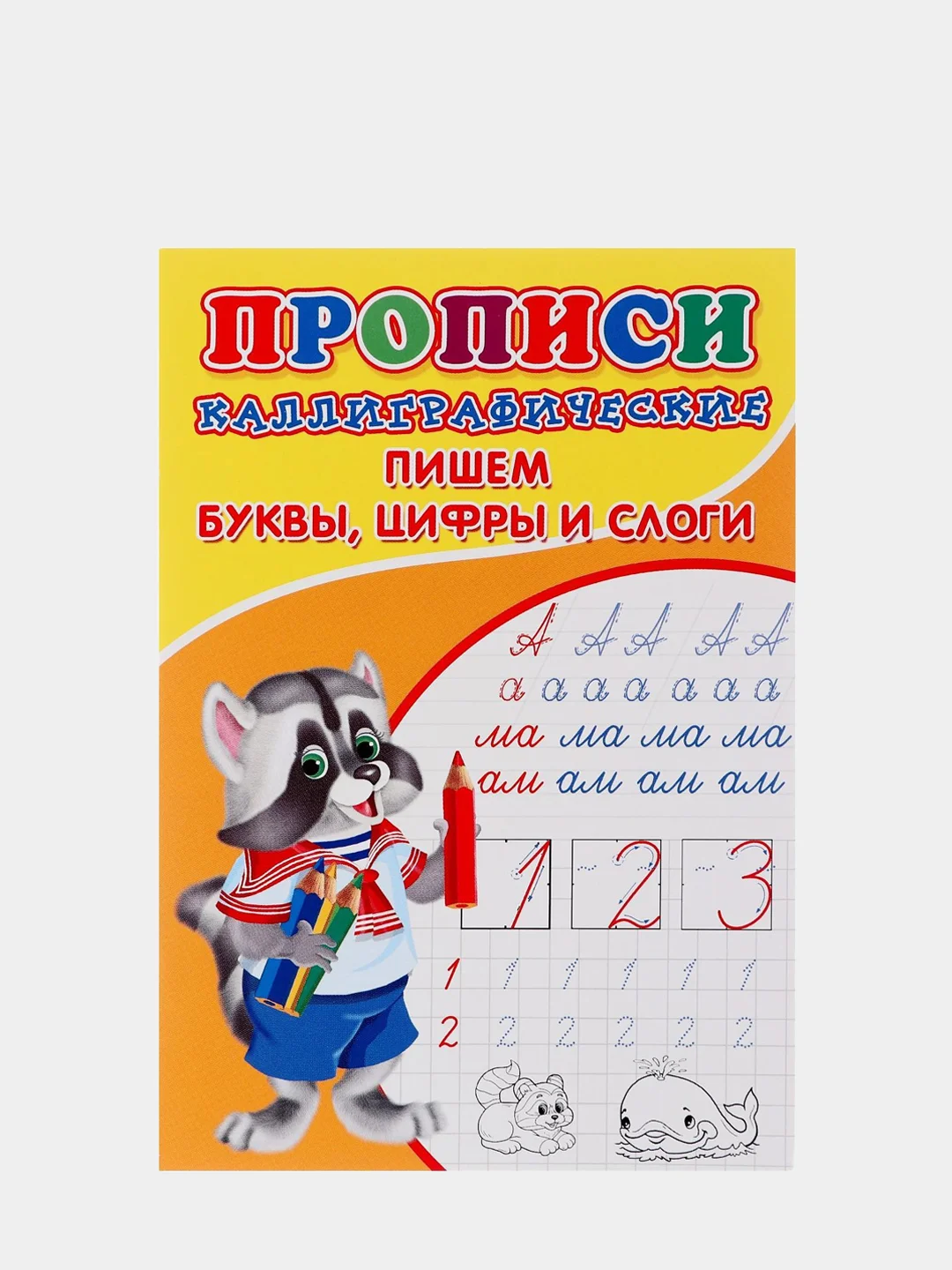 Терракотовый прописи для детского развития