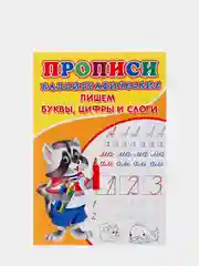 Терракотовый прописи для детского развития