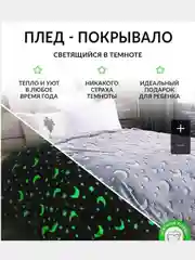 Голубой плед светящийся в темноте, размер 180х200 см подарок на 8 марта дочке,маме, бабушке