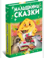 Детская книга "Малышкины сказки. Сборник сказок для детей"
