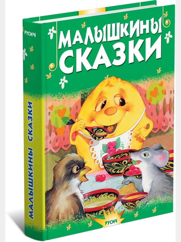 Детская книга "Малышкины сказки. Сборник сказок для детей"