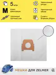 Мешки для пылесоса ZELMER одноразовые,синтетические,5шт