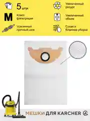 Мешки для пылесоса KARCHER MV2 ,WD2... одноразовые,синтетические,5шт