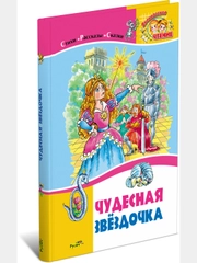 Книга для детей "Чудесная звездочка. Сборник стихов и рассказов"
