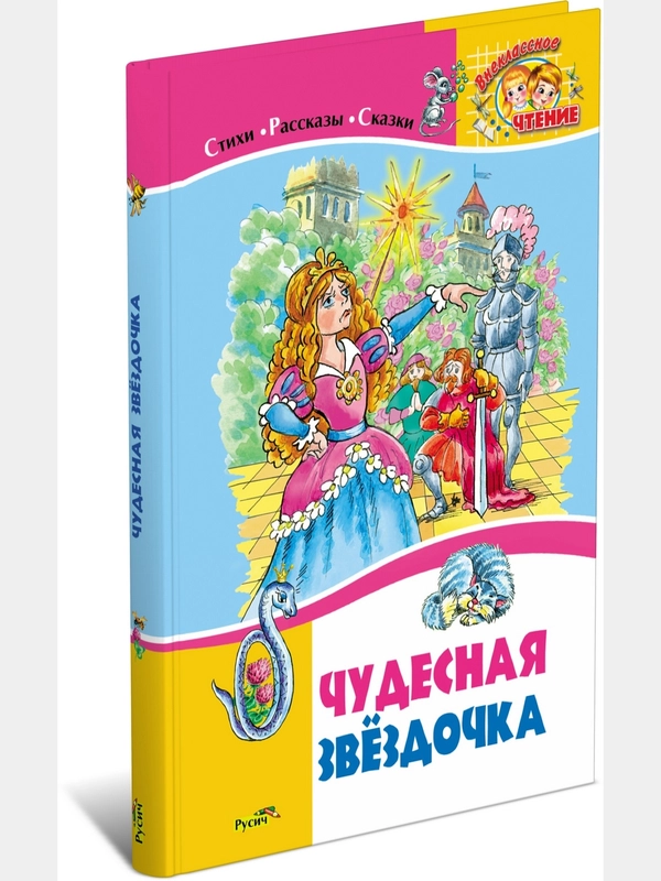 Книга для детей "Чудесная звездочка. Сборник стихов и рассказов"