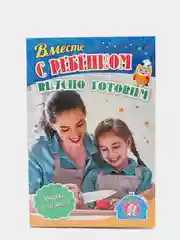 Вместе с ребенком вкусно готовим. Закуски и салаты: 12 пошаговых рецептов