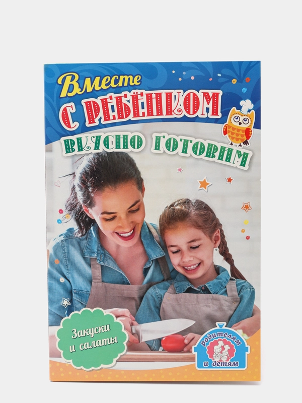 Вместе с ребенком вкусно готовим. Закуски и салаты: 12 пошаговых рецептов