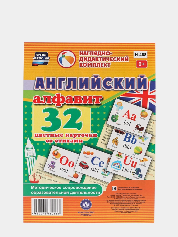 Английский алфавит: 32 цветные карточки со стихами, Методическое сопровождение
