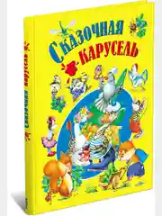 Книга для детей "Сказочная карусель. Сказки и истории для детей"