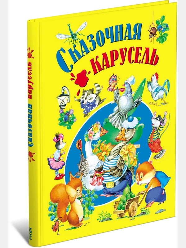 Книга для детей "Сказочная карусель. Сказки и истории для детей"