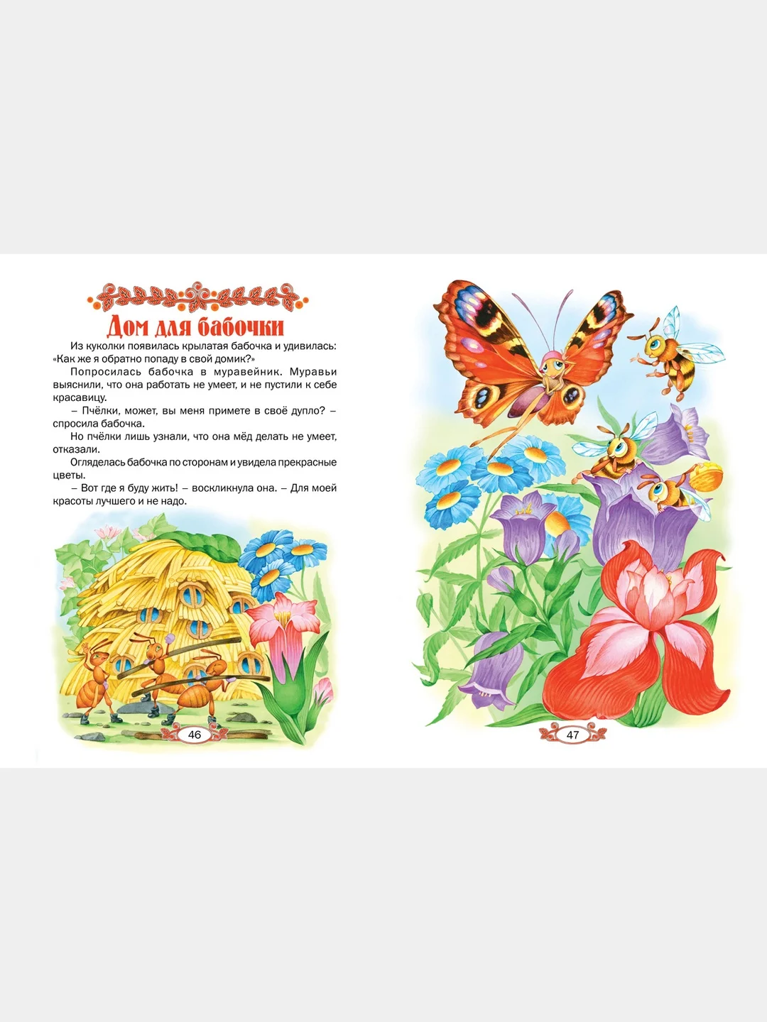 Книга для детей "Сказочная карусель. Сказки и истории для детей"