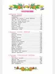 Детская книга "Сказочный хоровод", сборник русских народных сказок для малышей