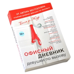 Книга "Офисный дневник девушки по вызову", Бель Де Жур
