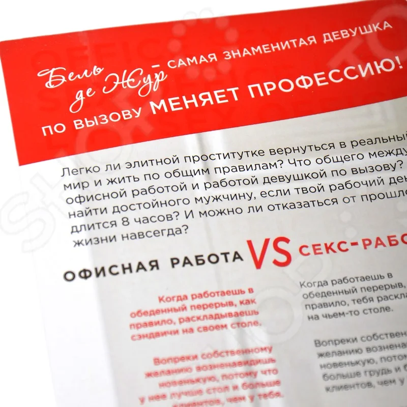Книга "Офисный дневник девушки по вызову", Бель Де Жур