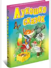 Книга для детей Лукошко сказок. Сборник русских народных сказок