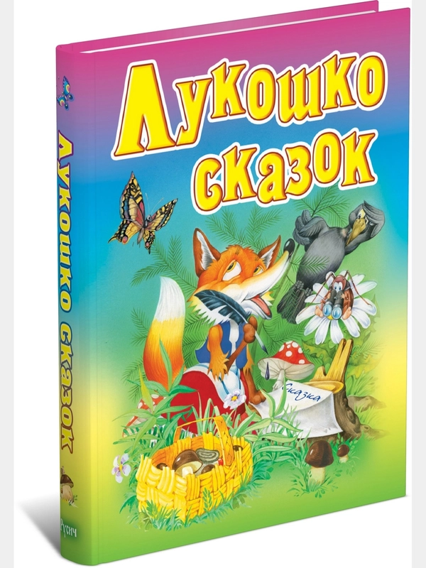 Книга для детей Лукошко сказок. Сборник русских народных сказок