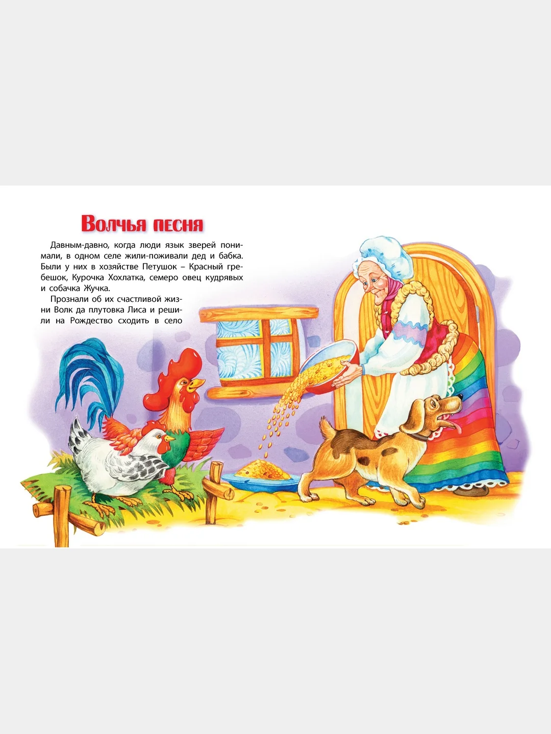 Книга для детей Лукошко сказок. Сборник русских народных сказок
