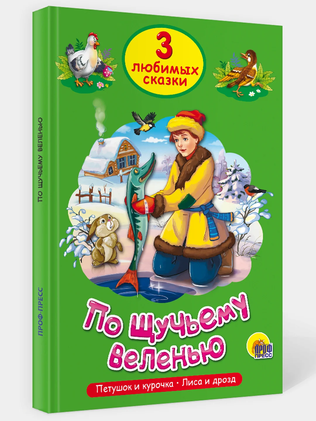 Книга для детей Три любимых сказки "По щучьему веленью" 200х140мм 32 стр. Проф-Пресс