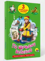 Книга для детей Три любимых сказки "По щучьему веленью" 200х140мм 32 стр. Проф-Пресс