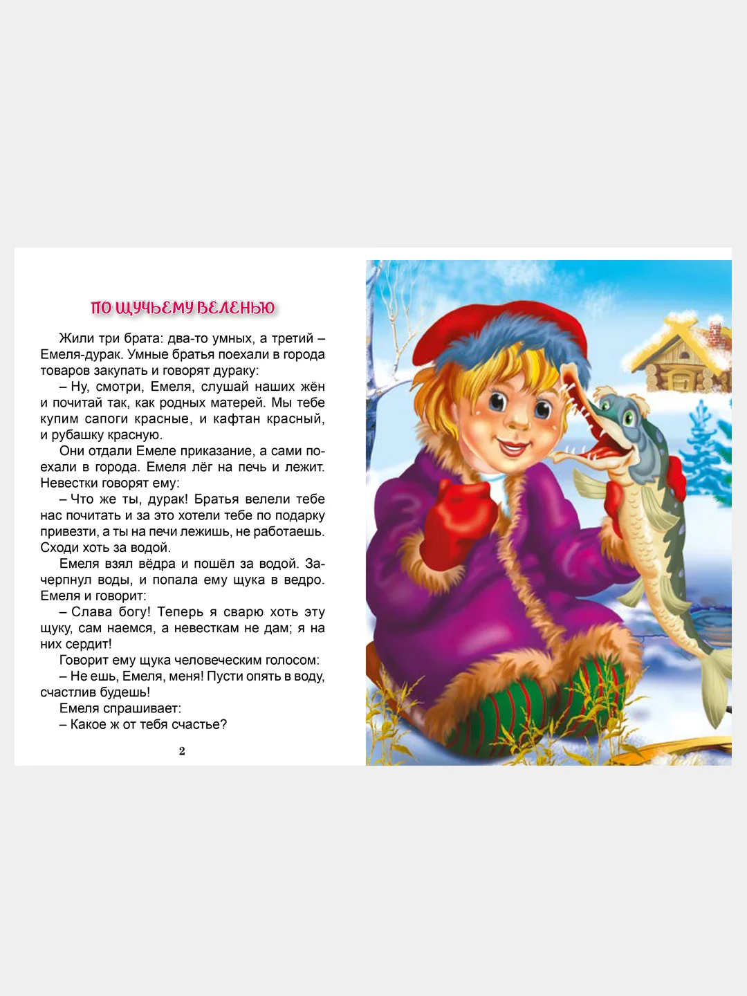 Книга для детей Три любимых сказки "По щучьему веленью" 200х140мм 32 стр. Проф-Пресс