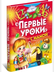 Первые уроки с мамой. Книга с заданиями для детей