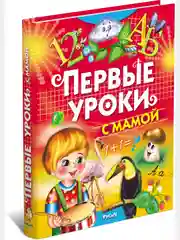 Первые уроки с мамой. Книга с заданиями для детей
