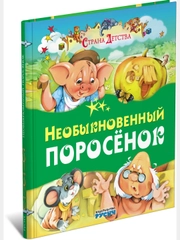 Книга для детей "Необыкновенный поросенок. Сборник детских рассказов"