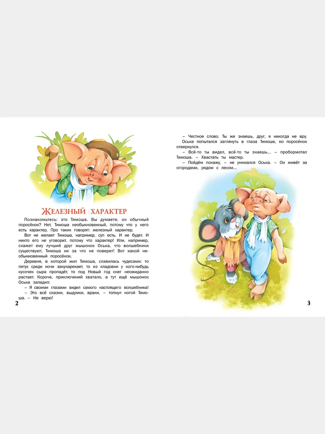 Книга для детей "Необыкновенный поросенок. Сборник детских рассказов"