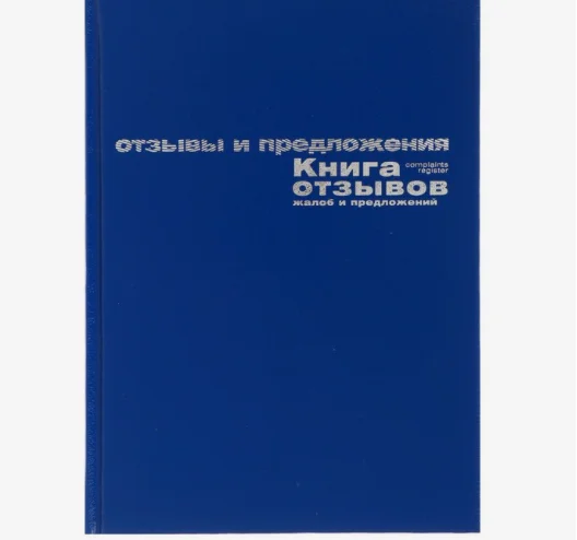 Книга отзывов, жалоб и предложений А5+, 96 листов, бумвинил, синий