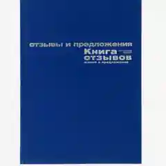 Книга отзывов, жалоб и предложений А5+, 96 листов, бумвинил, синий