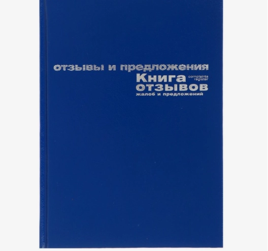 Книга отзывов, жалоб и предложений А5+, 96 листов, бумвинил, синий