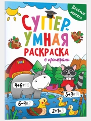 Суперумная раскраска с примерами "Весёлые зверята", А4, Проф-Пресс