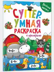 Суперумная раскраска с примерами "Весёлые зверята", А4, Проф-Пресс