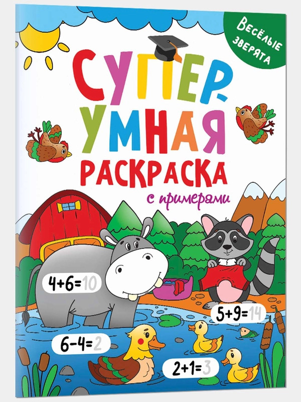 Суперумная раскраска с примерами "Весёлые зверята", А4, Проф-Пресс