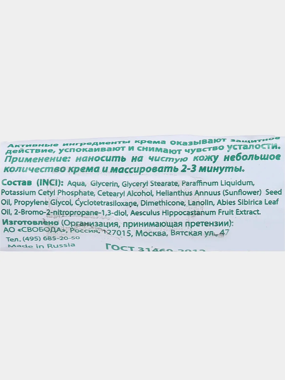 Свобода Крем для ног Эффект, с пихтовым маслом, 40 г