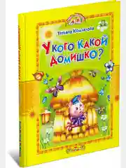Книга для детей "У кого какой домишко? Сборник детских стихов"