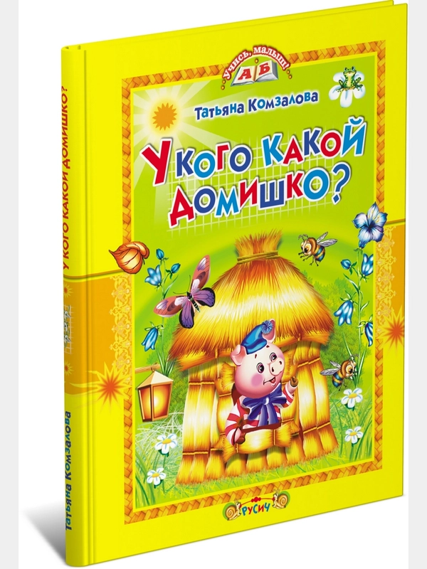 Книга для детей "У кого какой домишко? Сборник детских стихов"