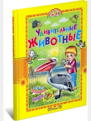 Книга для детей "Удивительные животные. Детская энциклопедия"