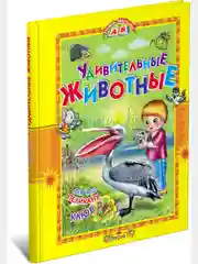 Книга для детей "Удивительные животные. Детская энциклопедия"
